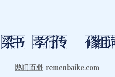 梁书·孝行传·禇修组词是什么意思的图片